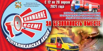 ПОЖАРНО-ПРОФИЛАКТИЧЕСКАЯ АКЦИЯ «ЗА БЕЗОПАСНОСТЬ ВМЕСТЕ!» С 12 ПО 28 АПРЕЛЯ