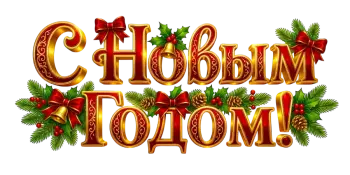 Новогодняя сказка в нашем детском саду