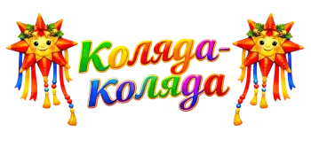 Коляды идут – радость несут