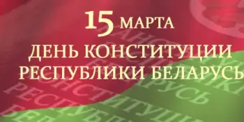 15 марта – День Конституции Республики Беларусь