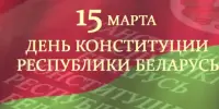 15 марта – День Конституции Республики Беларусь