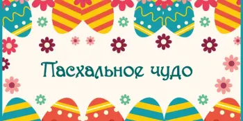 Пасхальная победа