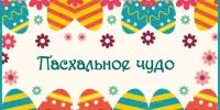 Пасхальная победа